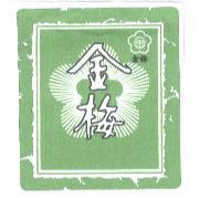金梅及圖