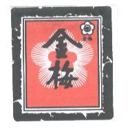 金梅及圖
