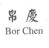帛慶 Bor Chen