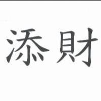 添財