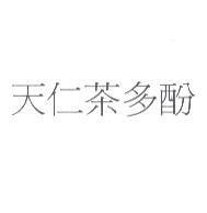 天仁茶多酚