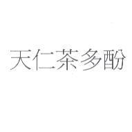 天仁茶多酚