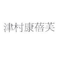 津村康蓓芙