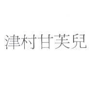 津村甘芙兒