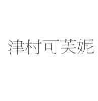 津村可芙妮