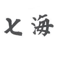 七海