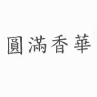圓滿香華