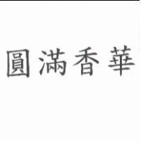 圓滿香華