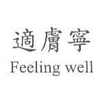 適膚寧 Feeling well