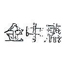 金中庸 GM LS 