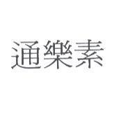 通樂素