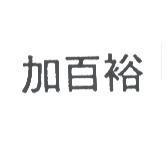 加百裕