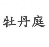 牡丹庭