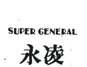 永凌 SUPER GENERAL 