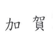 加賀