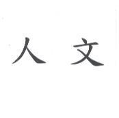 人文