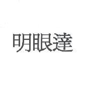 明眼達