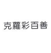 克蘿彩百善
