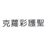 克蘿彩護聖