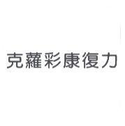 克蘿彩康復力