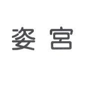 姿宮
