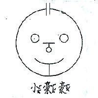 小豪 豪 及圖 