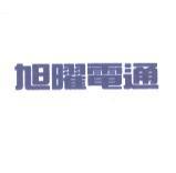 旭曜電通