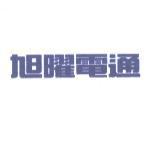 旭曜電通