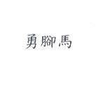勇腳馬