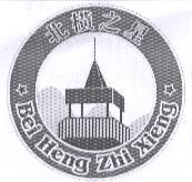 北橫之星 Bei Heng Zhi Xieng 及圖