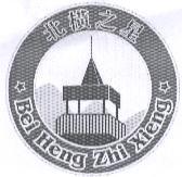 北橫之星 Bei Heng Zhi Xieng 及圖