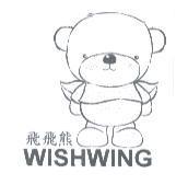 飛飛熊 WISHWING 及圖