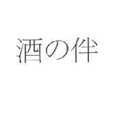 酒の伴