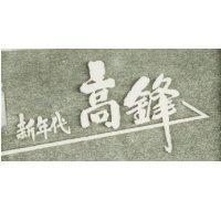 新年代高蜂