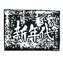 新年代