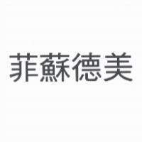 菲蘇德美