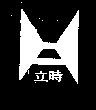 立時及圖