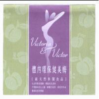 體內環保健美梅及圖 Victoria & Victor