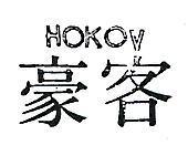 豪客 HOKOV 