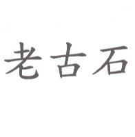 老古石