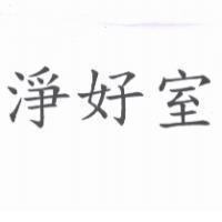 淨好室