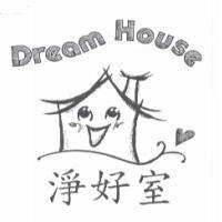 淨好室 Dream House 及圖