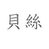 貝絲