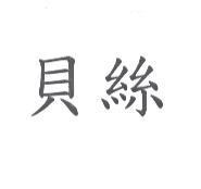 貝絲