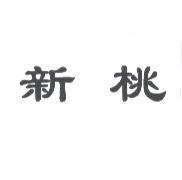 新桃