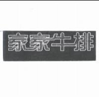 家家牛排