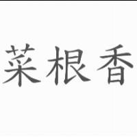 菜根香