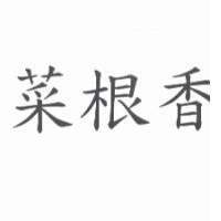 菜根香