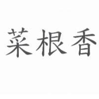 菜根香