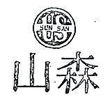 森山及圖 SUN SAN 